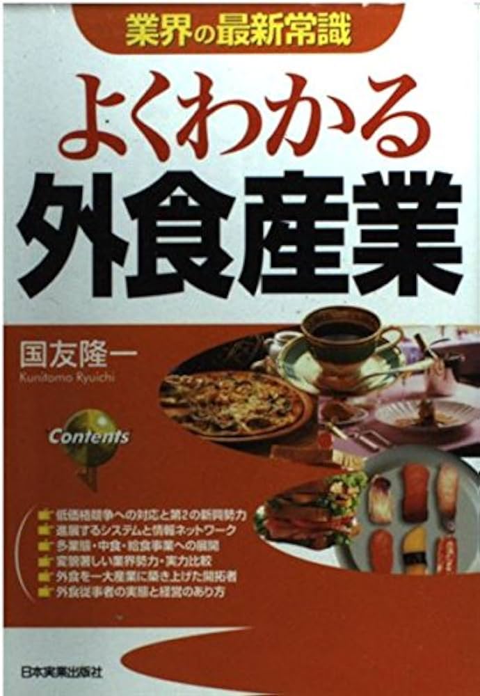 【中古】 よくわかる外食産業/日本実業出版社/国友隆一 Amazon.co.jp: よくわかる外食産業 最新版 (業界の最新常識